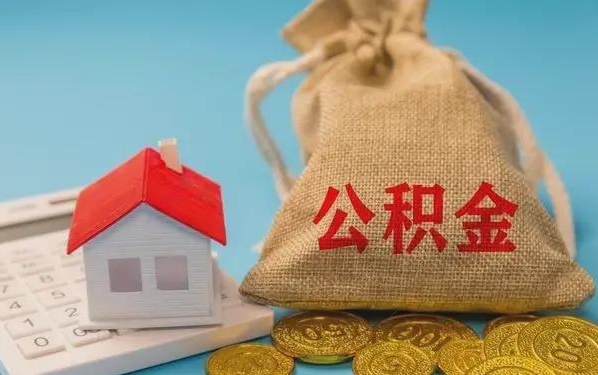 五家渠公积金提取流程